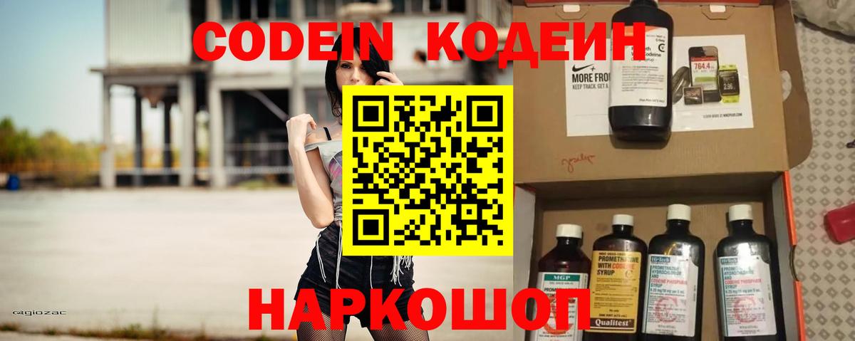 Кодеин Purple Drank  Вход с VPN  Ишим 